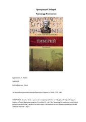 book Тиберий. Проигравший