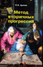 book Метод вторичных прогрессий