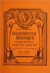 book Полтавская виктория. Ко дню ее 250-летия. 27 июня 1709 - 27 июня 1959