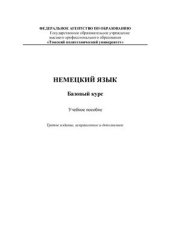 book Немецкий язык. Базовый курс