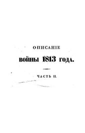 book Описание войны 1813 года. Часть 2