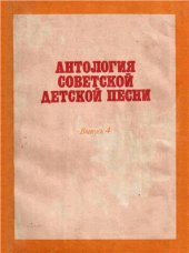 book Антология советской детской песни. Выпуск 4