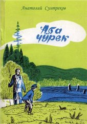 book Аба чӱрек (медвежье сердце)