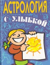 book Астрология с улыбкой