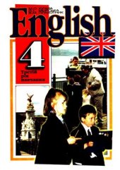 book English. Англійська мова. 4 клас