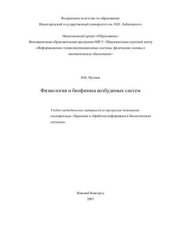 book Физиология и биофизика возбудимых систем