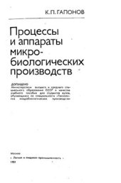 book Процессы и аппараты микробиологических производств