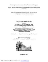 book Учебное пособие по курсу Технология производства продукции животноводства. Часть 1. Производство полуфабрикатов, быстрозамороженых готовых блюд, колбасных изделий, продуктов из свинины и говядины