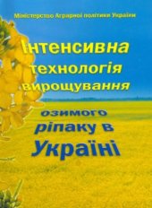 book Інтенсивна технологія вирощування озимого ріпаку в Україні