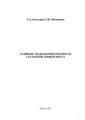 book Развитие медиакомпетентности студентов университета