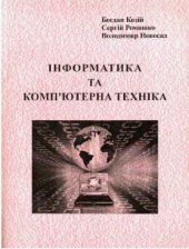 book Інформатика та комп’ютерна техніка