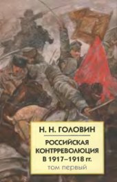 book Российская контрреволюция в 1917 - 1918 гг. Том 1