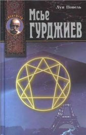 book Мсье Гурджиев