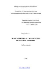 book Мембранные процессы разделения. Полимерные мембраны