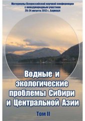 book Водные и экологические проблемы Сибири и Центральной Азии. Том 2