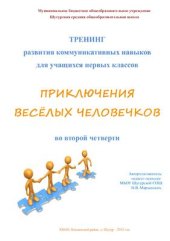 book Коррекционно-развивающая программа для начальной школы Приключения весёлых человечков