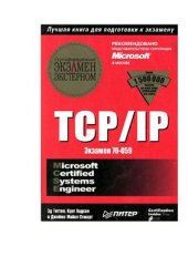 book TCP/IP. Сертификационный экзамен экстерном (экзамен 70-059)