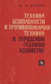 book Техника безопасности и противопожарная техника в городском газовом хозяйстве