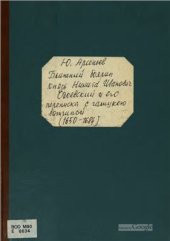 book Ближний боярин князь Никита Иванович Одоевской и его переписка с Галицкою вотчиной (1650-1684)