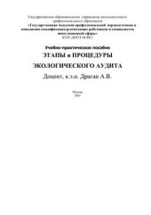 book Этапы и процедуры экологического аудита