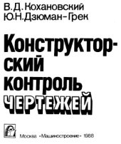 book Конструкторский контроль чертежей