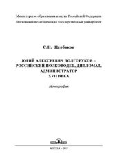 book Юрий Алексеевич Долгоруков - российский полководец, дипломат, администратор XVII века