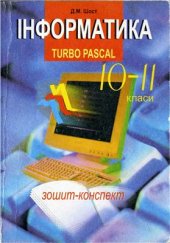 book Інформатика. Turbo Pascal 10-11 класи