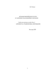 book История европейского театра от античности до новейшего времени. Часть 1: Античность, Средневековье, Возрождение