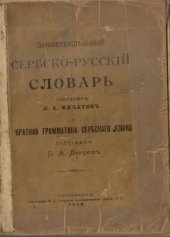 book Дифференциальный сербско-русский словарь. Краткая грамматика сербского языка