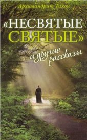 book Несвятые святые и другие рассказы