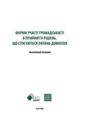 book Форми участі громадськості в прийнятті рішень, що стосуються довкілля