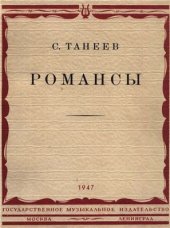 book Полное собрание вокальных сочинений для голоса и фортепиано