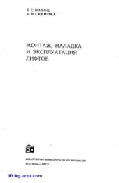 book Монтаж, наладка и эксплуатация лифтов