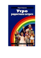 book Утро радостных встреч