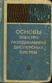 book Основы электрогазодинамики дисперсных систем