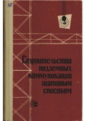 book Строительство подземных коммуникаций щитовым способом