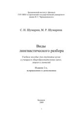 book Виды лингвистического разбора