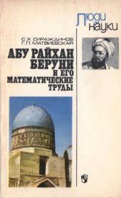 book Абу Райхан Беруни и его математические труды