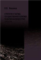 book Стратегия и тактика государственной политики развития наноиндустрии в России