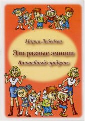 book Эти разные эмоции. Волшебный сундучок. Комплект развивающих карточек
