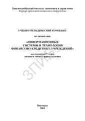 book Учебно-методический комплекс - Информационные системы и технологии финансово-кредитных учреждений