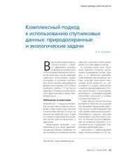 book Комплексный подход к использованию спутниковых данных: природоохранные и экологические задачи