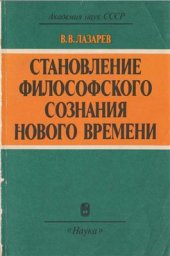 book Становление философского сознания Нового времени