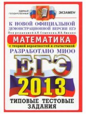 book ЕГЭ 2013. Математика. Типовые тестовые задания