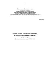 book Технология машиностроения. Курсовое проектирование