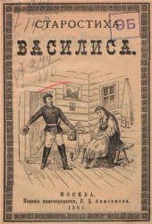 book Старостиха Василиса: Рассказ из времен войны с французами в 1812 года