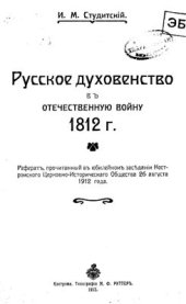 book Русское духовенство в Отечественную войну 1812 года