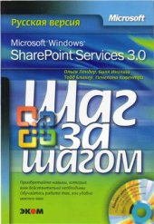 book Microsoft Windows SharePoint Services 3.0. Русская версия. Серия Шаг за шагом