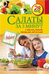 book Салаты за 5 минут: с мясом, рыбой, овощами, фруктами