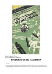 book Преступление без наказания